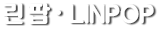 린팝 리니지 프리서버 홍보 투데이서버 린프리 프리베네 등-리니지 프리서버 홍보1위 린팝, 각종 프리서버 홍보 투데이서버 리니지연구소 린프리 프리베네